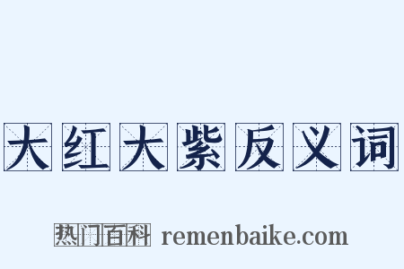 大红大紫反义词是什么意思的图片